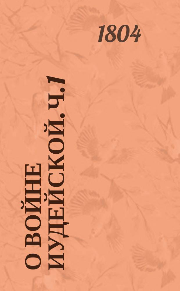 О войне иудейской. Ч. 1