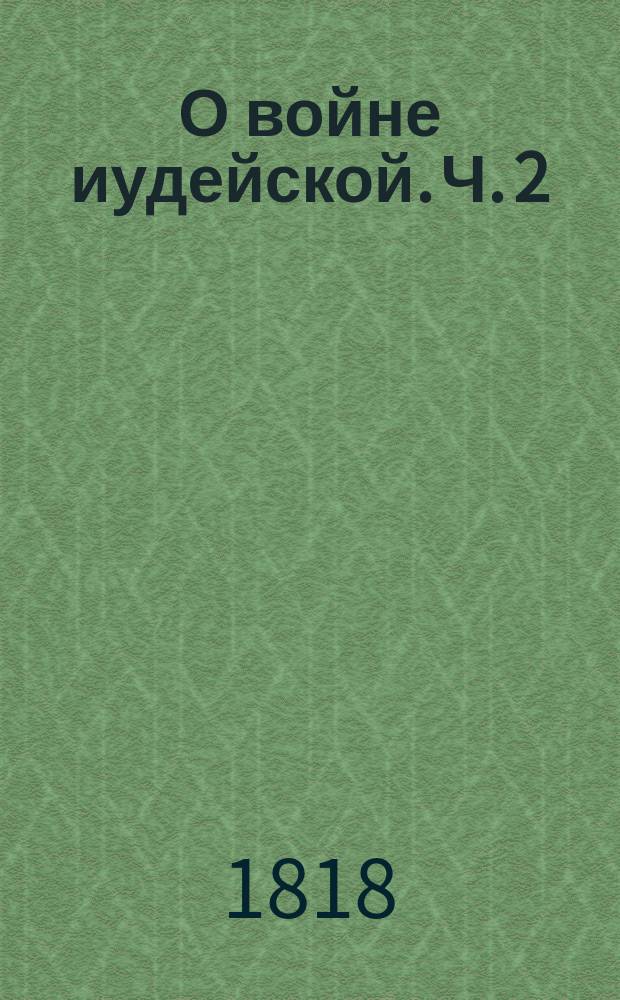 О войне иудейской. Ч. 2