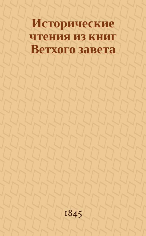 Исторические чтения из книг Ветхого завета : Для употребления в училищах