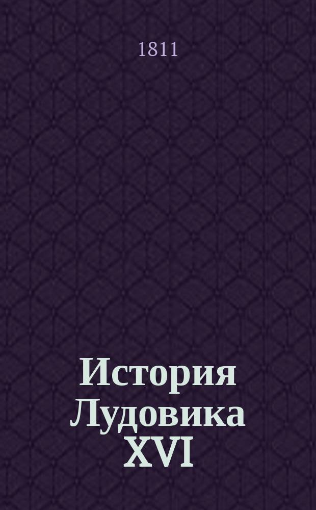 История Лудовика XVI : С предварительным обозрением французскаго правительства от Генриха IV до наших времян Перевод с французскаго. Т. 1