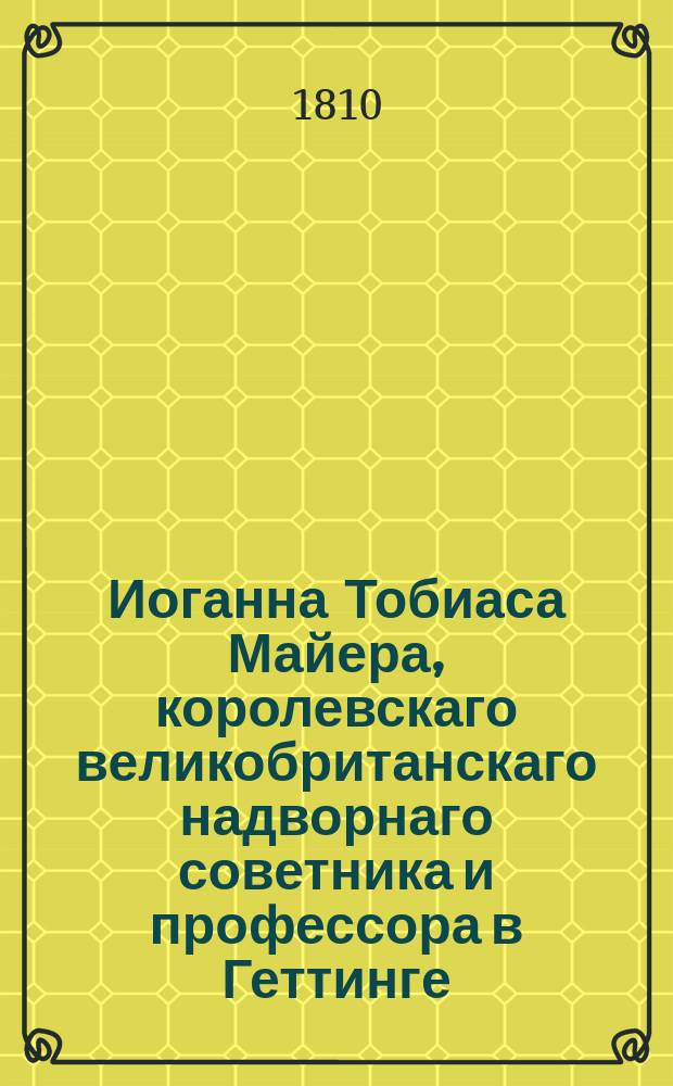 Иоганна Тобиаса Майера, королевскаго великобританскаго надворнаго советника и профессора в Геттинге, Начальныя основания опытныя физики,