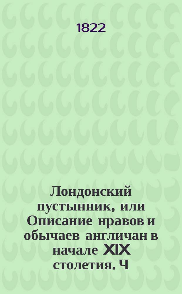 Лондонский пустынник, или Описание нравов и обычаев англичан в начале XIX столетия. Ч. 2