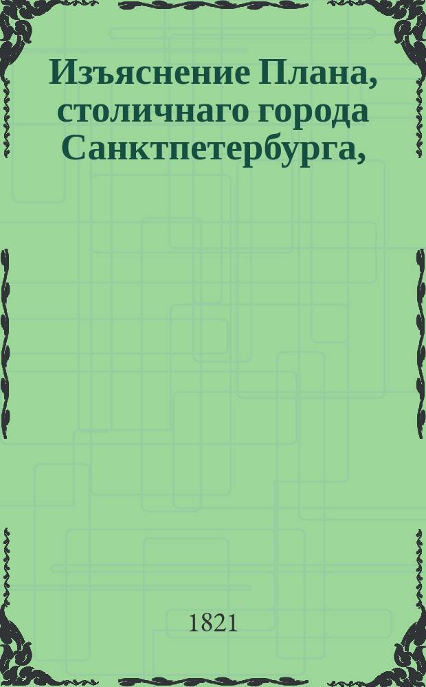 Изъяснение Плана, столичнаго города Санктпетербурга,