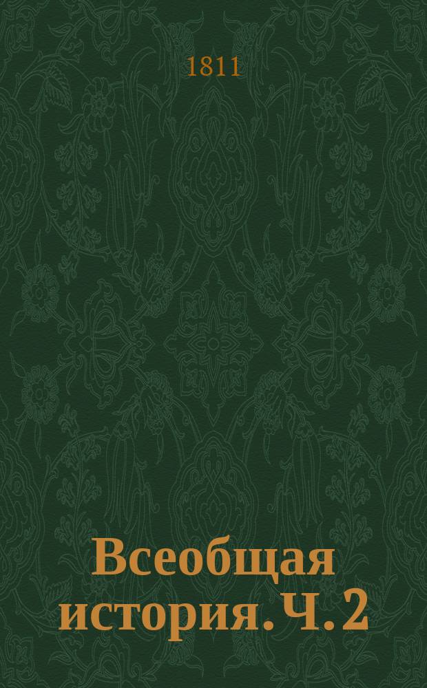 Всеобщая история. Ч. 2