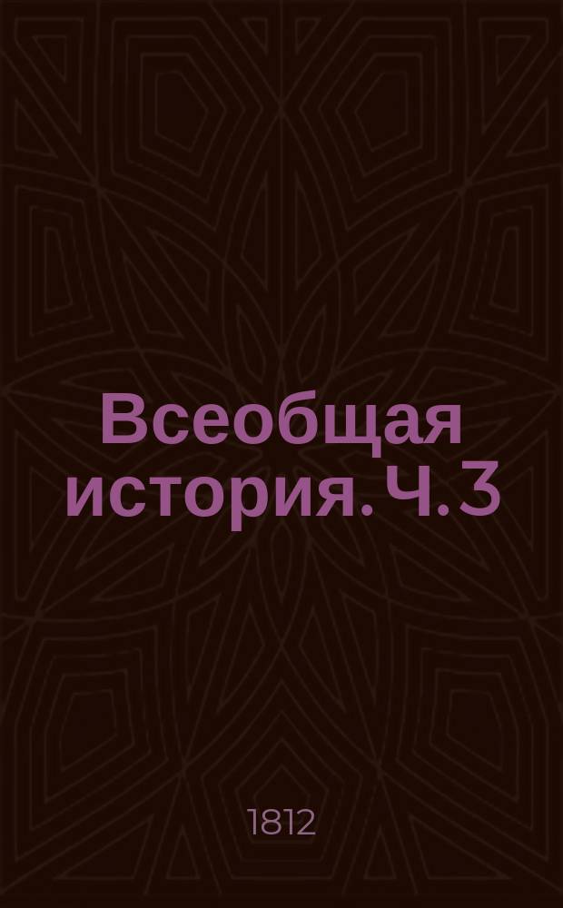 Всеобщая история. Ч. 3