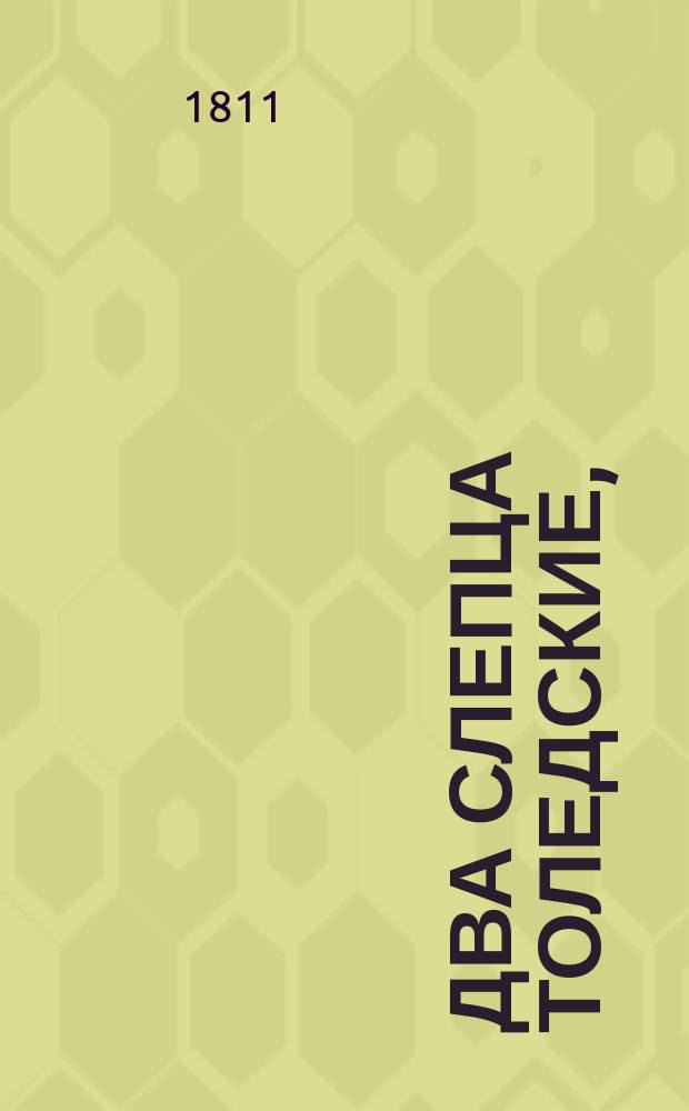 Два слепца толедские, : Опера комическая в одном действии