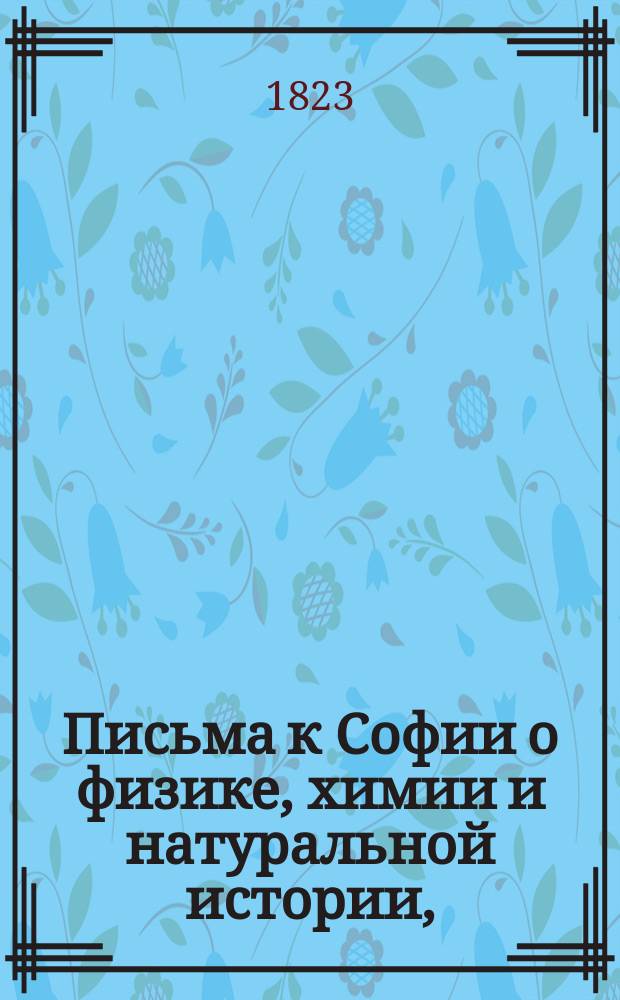 Письма к Софии о физике, химии и натуральной истории,