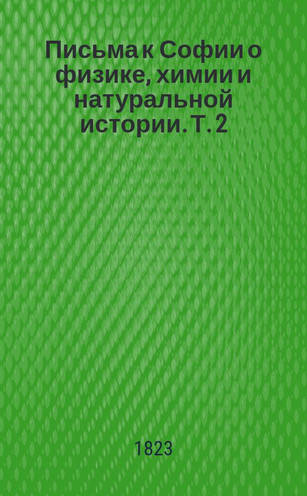 Письма к Софии о физике, химии и натуральной истории. Т. 2