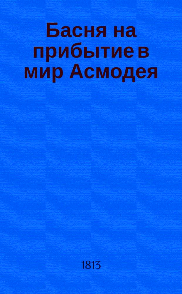 Басня на прибытие в мир Асмодея