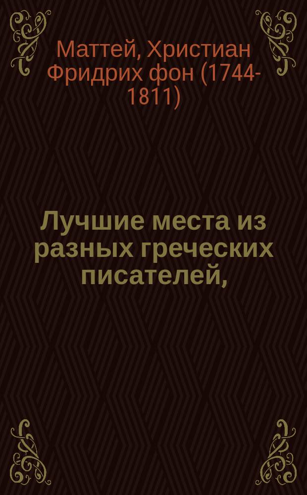 Лучшие места из разных греческих писателей,