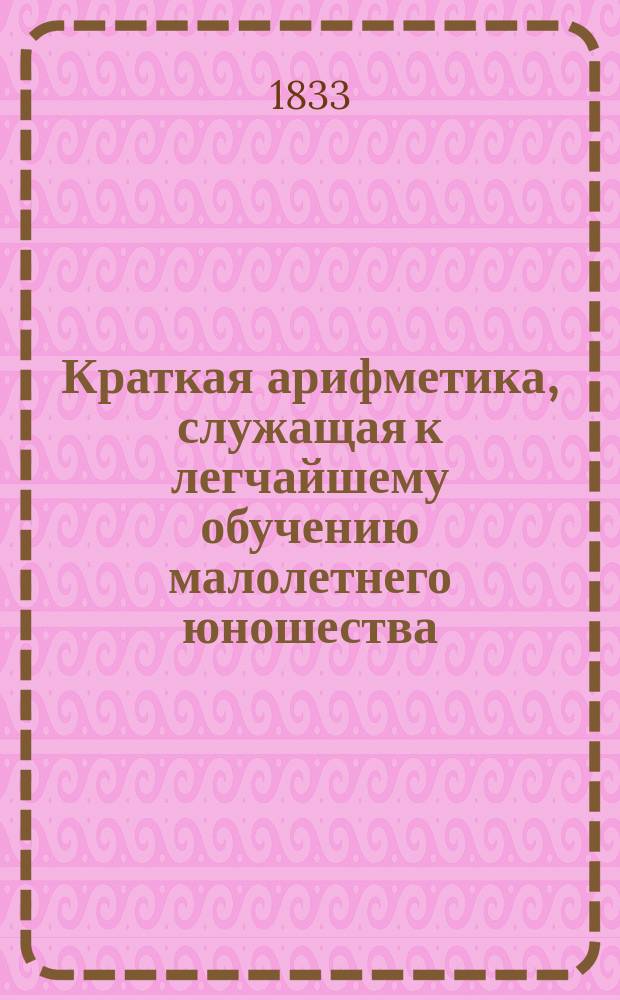Краткая арифметика, служащая к легчайшему обучению малолетнего юношества