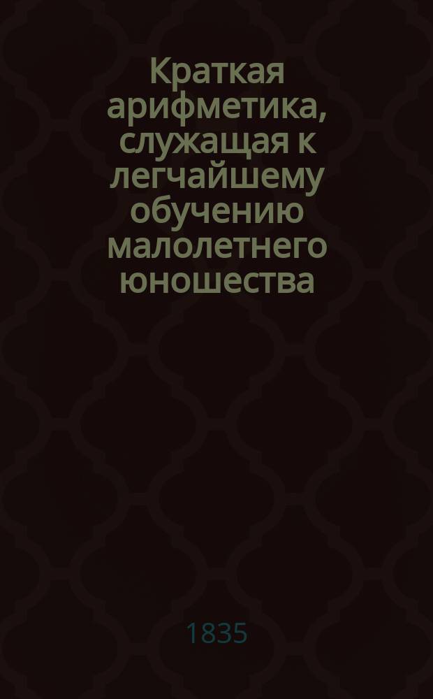 Краткая арифметика, служащая к легчайшему обучению малолетнего юношества