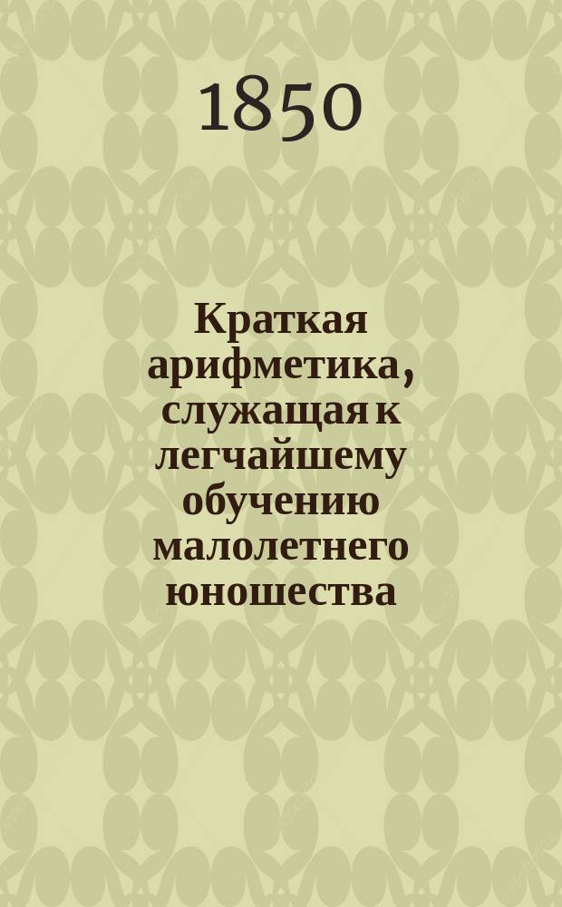 Краткая арифметика, служащая к легчайшему обучению малолетнего юношества