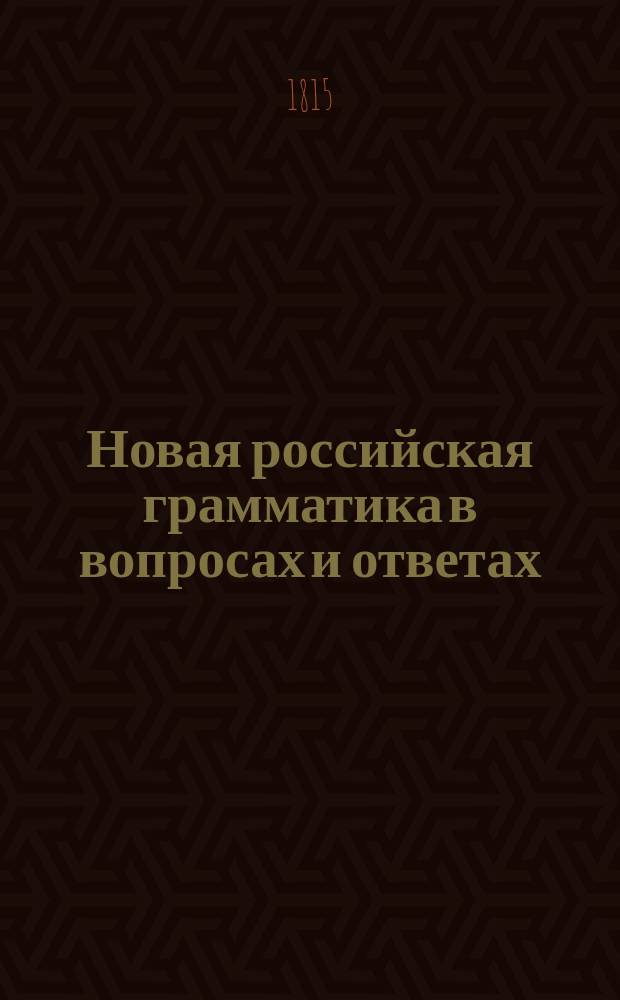 Новая российская грамматика в вопросах и ответах : Издана к легчайшему обучению малолетнего юношества, с присовокуплением краткой поэзии
