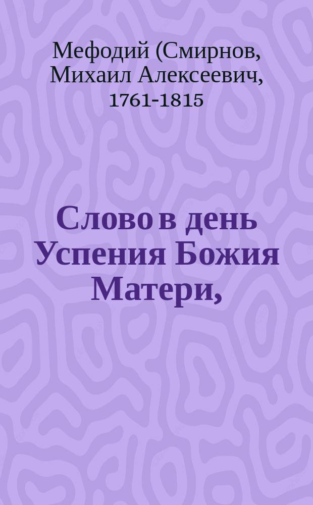 Слово в день Успения Божия Матери,