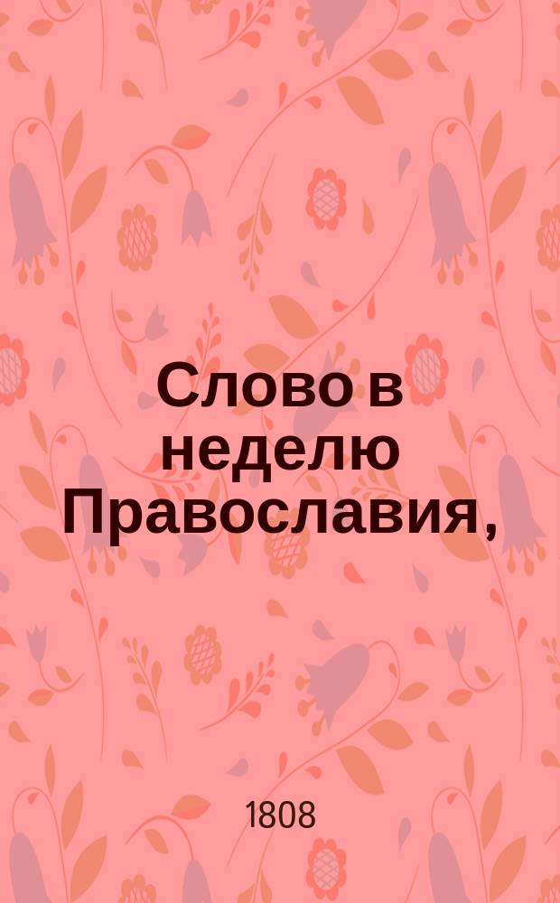 Слово в неделю Православия,