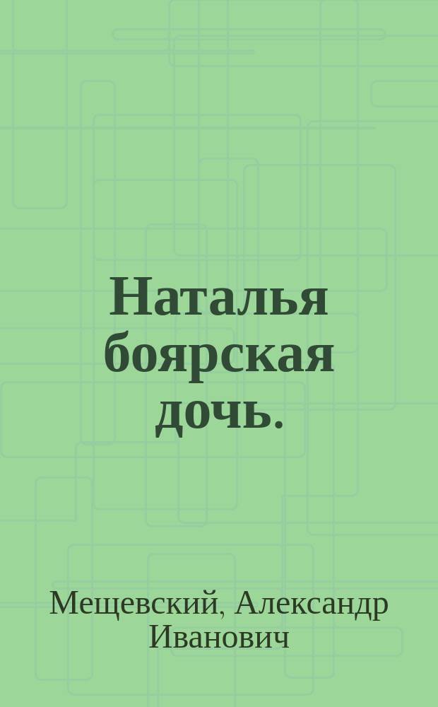 Наталья боярская дочь.