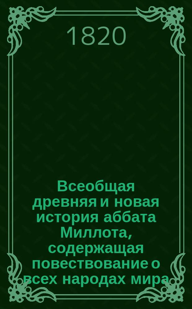 Всеобщая древняя и новая история аббата Миллота, содержащая повествование о всех народах мира, и доведенная до 1815 года. Ч. 10