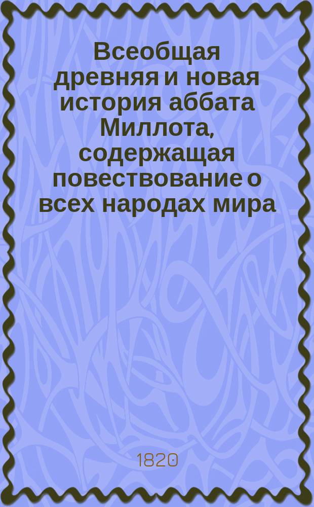 Всеобщая древняя и новая история аббата Миллота, содержащая повествование о всех народах мира, и доведенная до 1815 года. Ч. 13