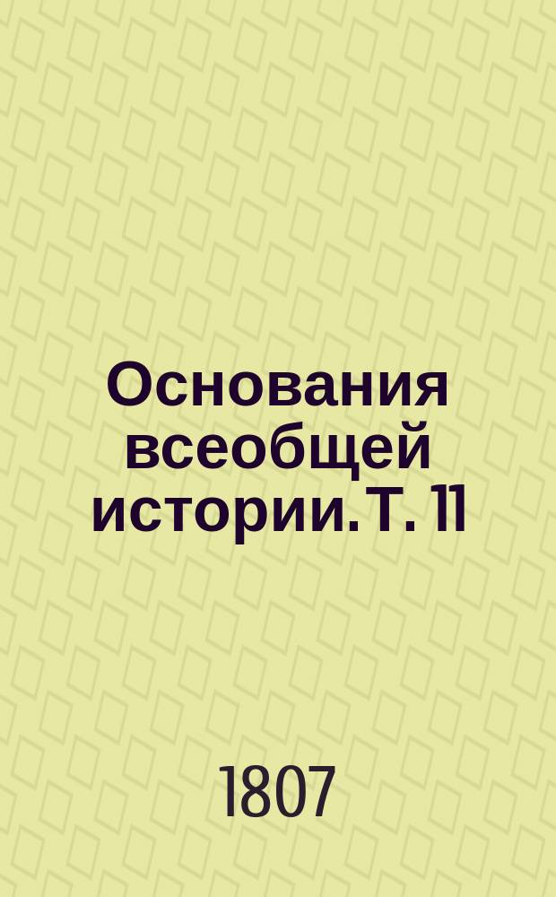 Основания всеобщей истории. Т. 11 : Английская история.