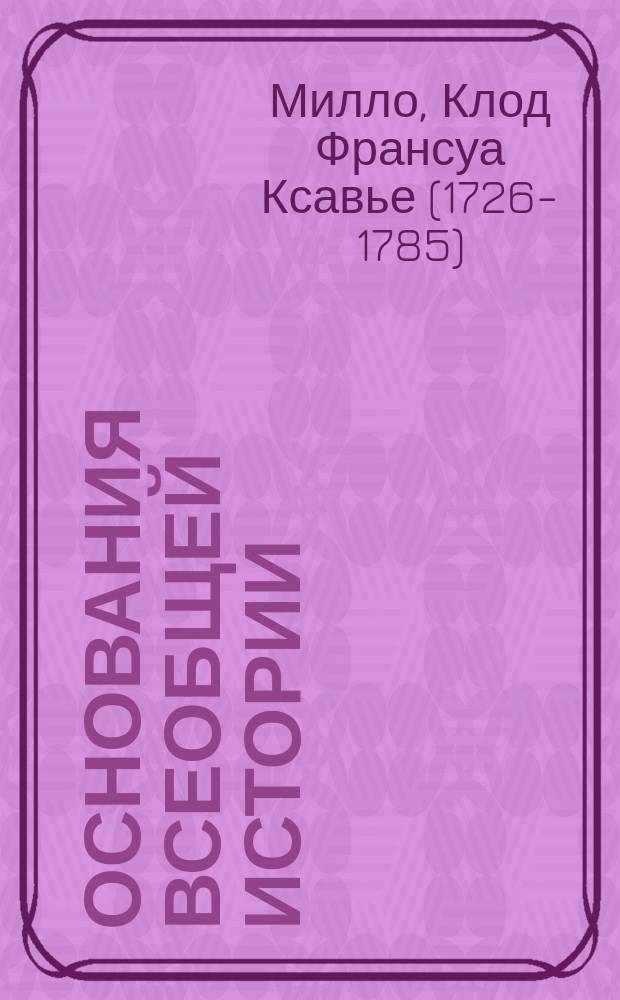 Основания всеобщей истории