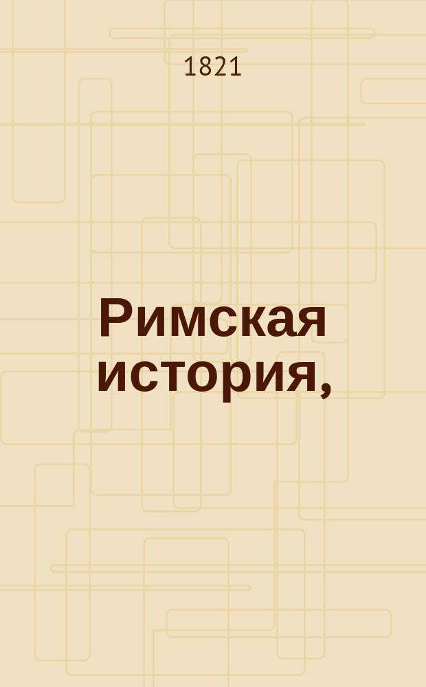 Римская история,