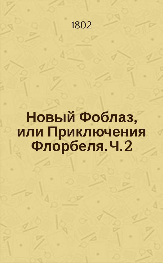 Новый Фоблаз, или Приключения Флорбеля. Ч. 2