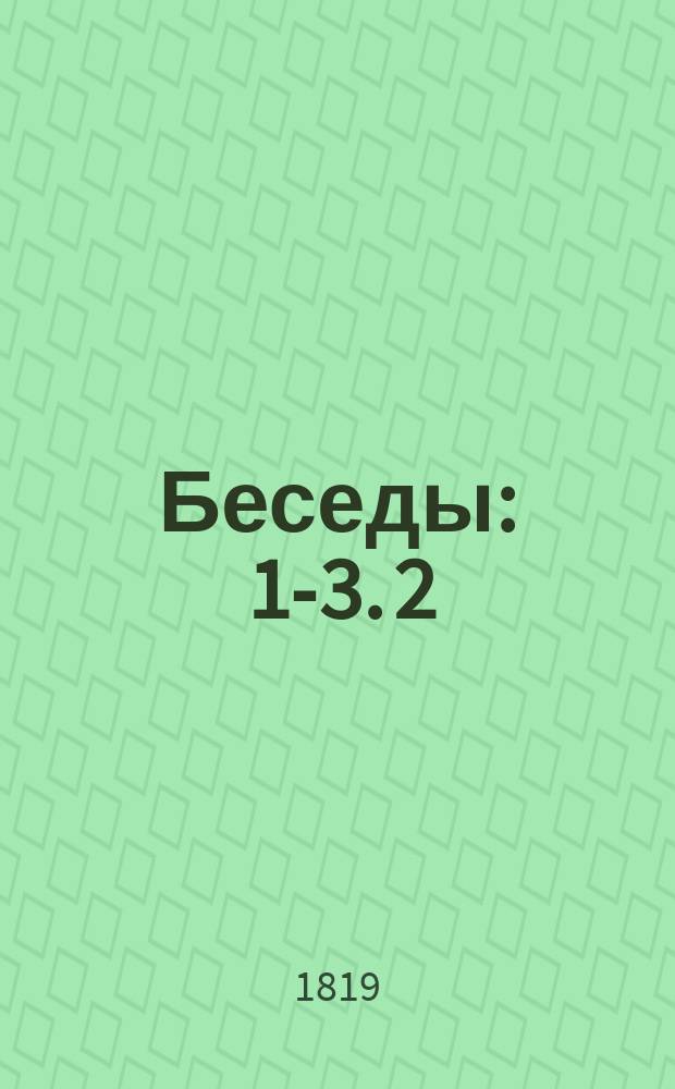 [Беседы] : 1-3. [2] : Беседа о том, что истинный учитель, верный наставник, добрый пастырь непременяемый первосвященник, вечный архиерей есть единый господь Иисус Христос ; Беседы о истинном покаянии, или Внутренний плач человека христианина над духовным пленением Израиля, над разорением внутреннего Иерусалима, над опустошением живого храма божия, основанный на плаче Иеремиином