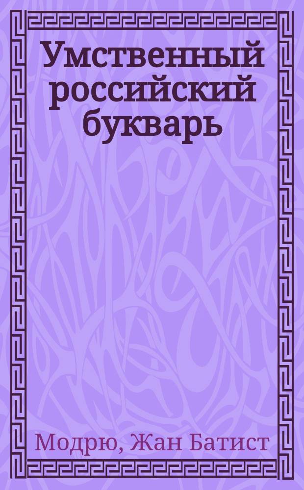 Умственный российский букварь