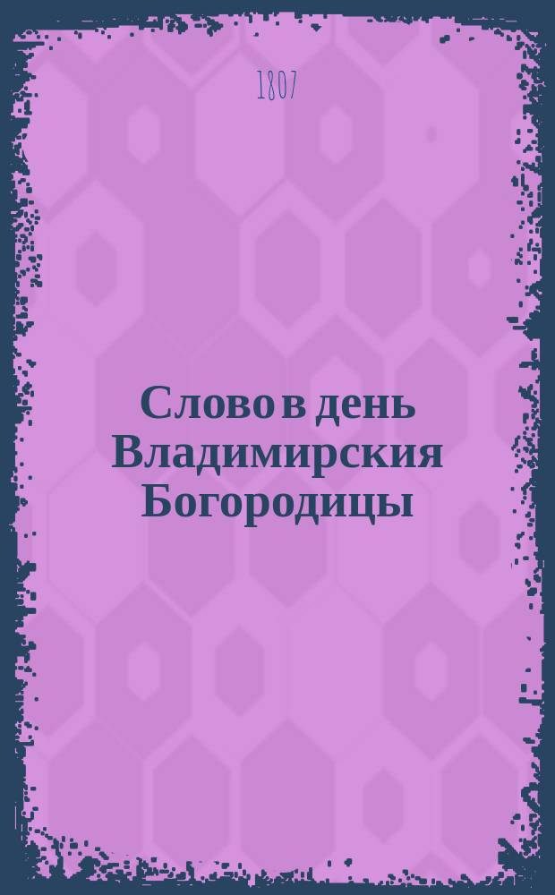 Слово в день Владимирския Богородицы