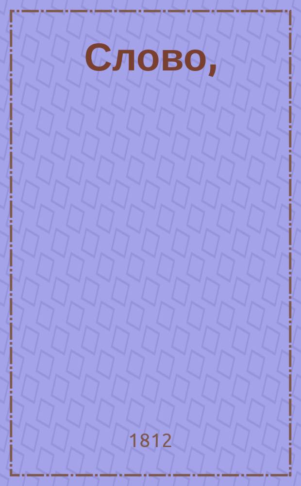 Слово,