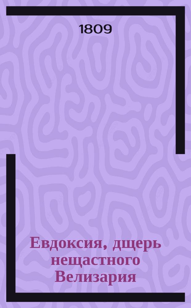 Евдоксия, дщерь нещастного Велизария : Истинная повесть. Ч. 2