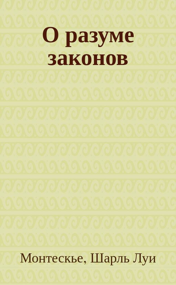 О разуме законов