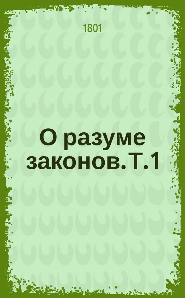 О разуме законов. Т. 1