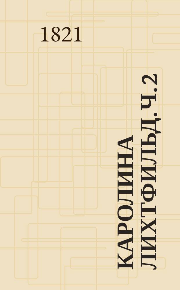 Каролина Лихтфильд. Ч. 2