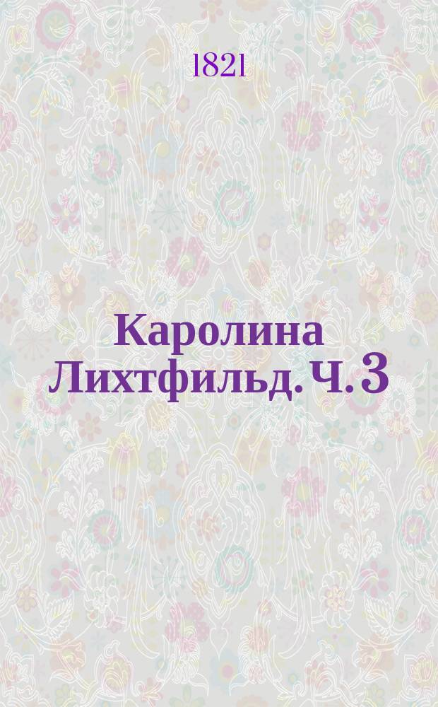 Каролина Лихтфильд. Ч. 3