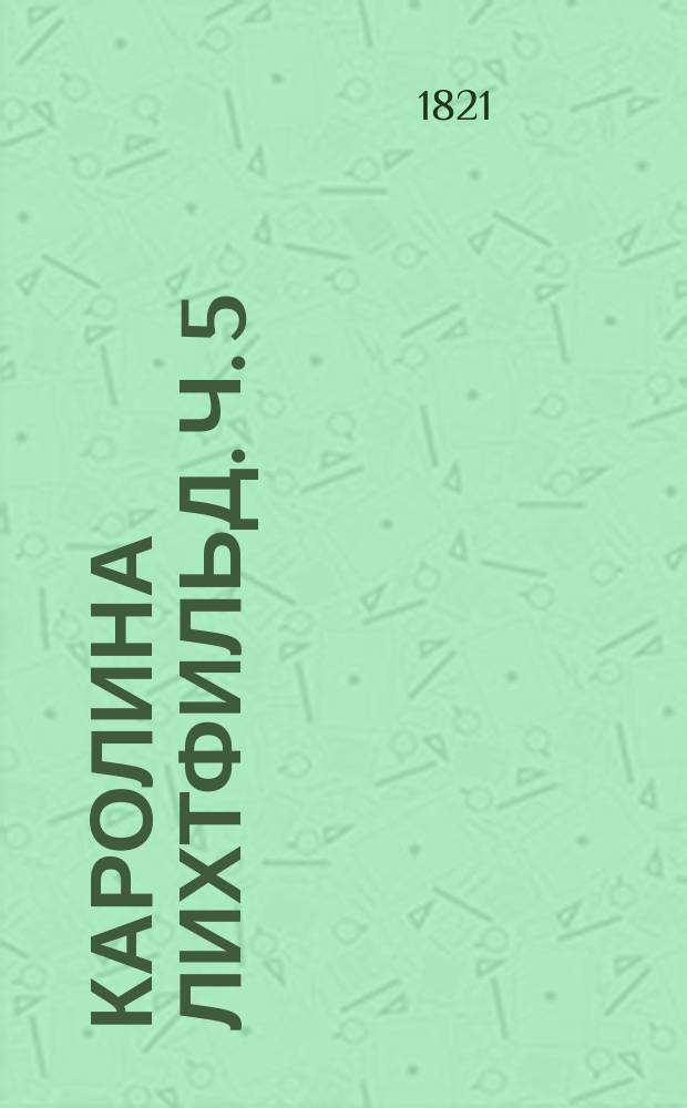 Каролина Лихтфильд. Ч. 5