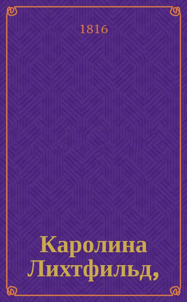 Каролина Лихтфильд,