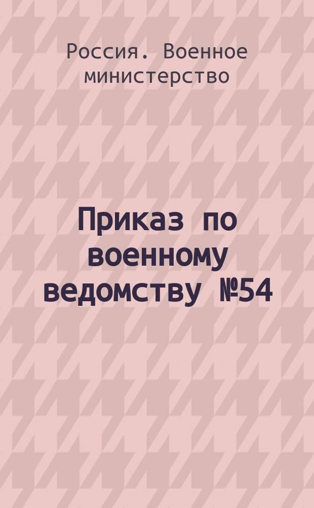 Приказ по военному ведомству № 54: С.-Петербург. Февраля 18-го дня 1900 года / подписал: Военный Министр, Генерал-лейтенант Куропаткин; Новая редакция §§ 94-104 временных правил для перевозки по железным дорогам грузов военного ведомства, отправляемых в виде запасов до сдачи их в войска: (приказ по военному ведомству от 23 Декабря 1884 года за № 342) / подписал: Нач. Отдела, Ген. Штаба Генерал-майор Левашов ; скрепил: делопроизводитель, Полковник Бачинский