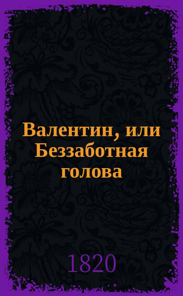 Валентин, или Беззаботная голова : Роман