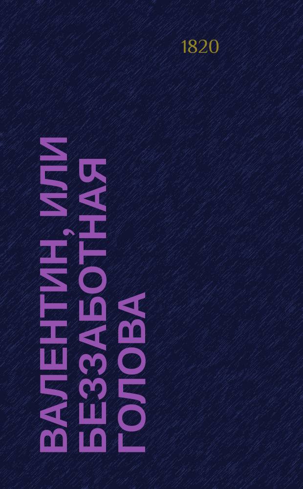 Валентин, или Беззаботная голова : [Роман]. Ч. 4