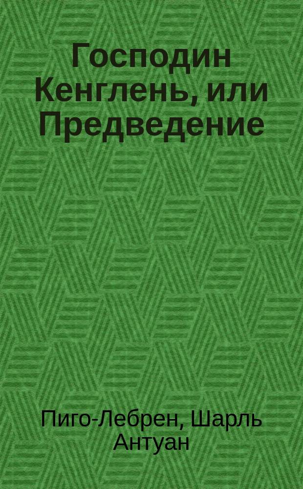 Господин Кенглень, или Предведение : Роман : Перевод с французского