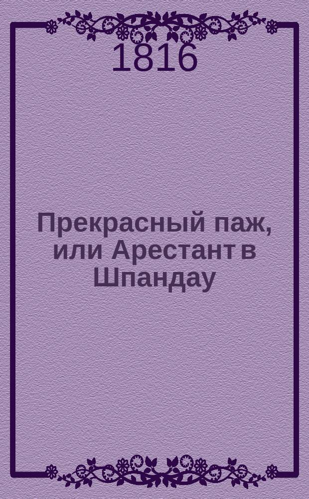 Прекрасный паж, или Арестант в Шпандау : Перевод с французского В 6 ч. Иждивением переводчика. Ч. 1-6. Ч. 2