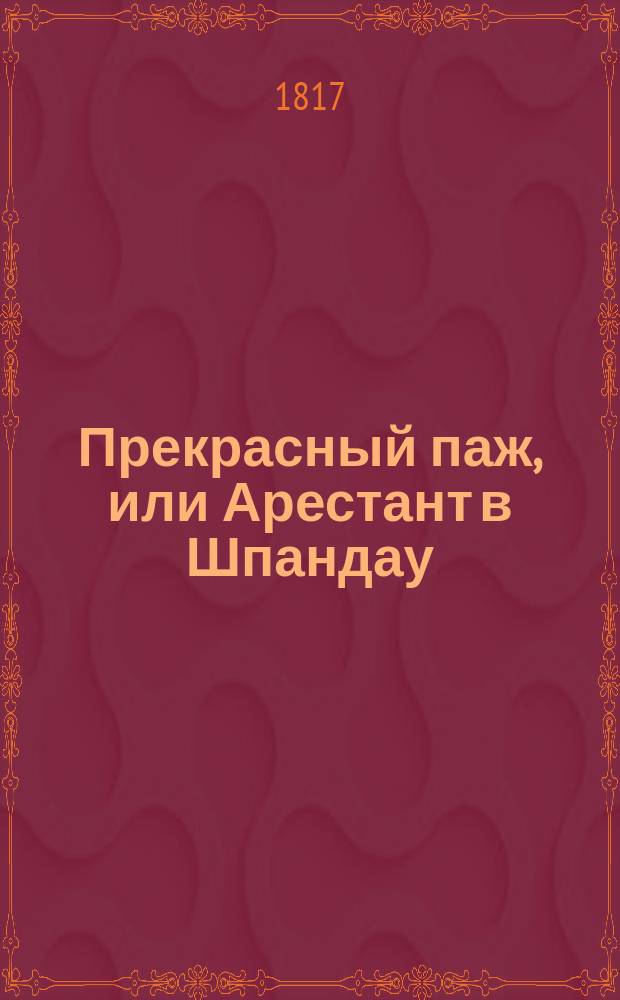 Прекрасный паж, или Арестант в Шпандау : Перевод с французского В 6 ч. Иждивением переводчика. Ч. 1-6. Ч. 3