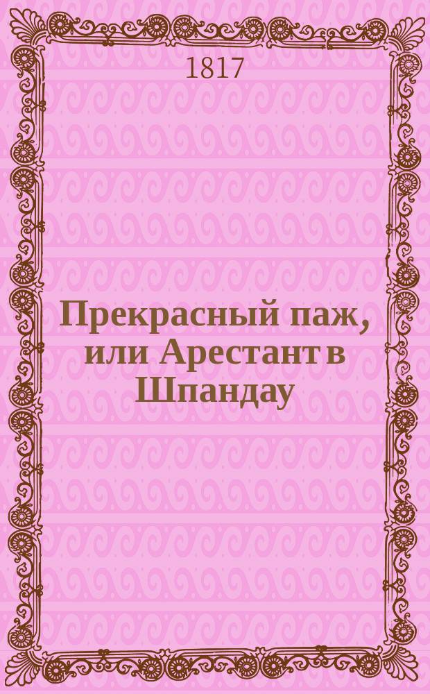 Прекрасный паж, или Арестант в Шпандау : Перевод с французского В 6 ч. Иждивением переводчика. Ч. 1-6. Ч. 5