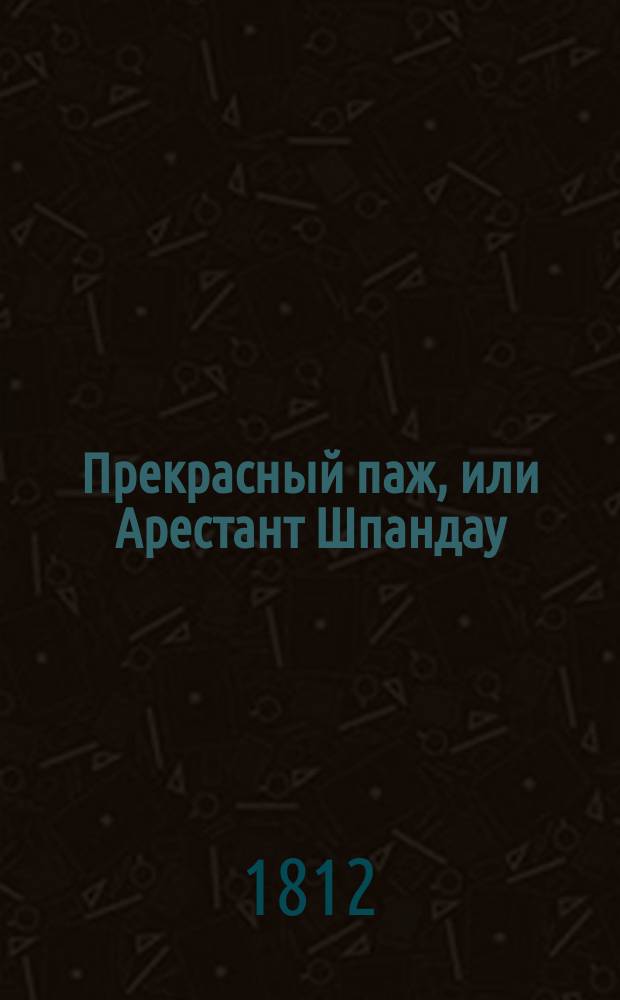 Прекрасный паж, или Арестант Шпандау : [Роман] В 4 ч. Ч. 1-4. Ч. 3