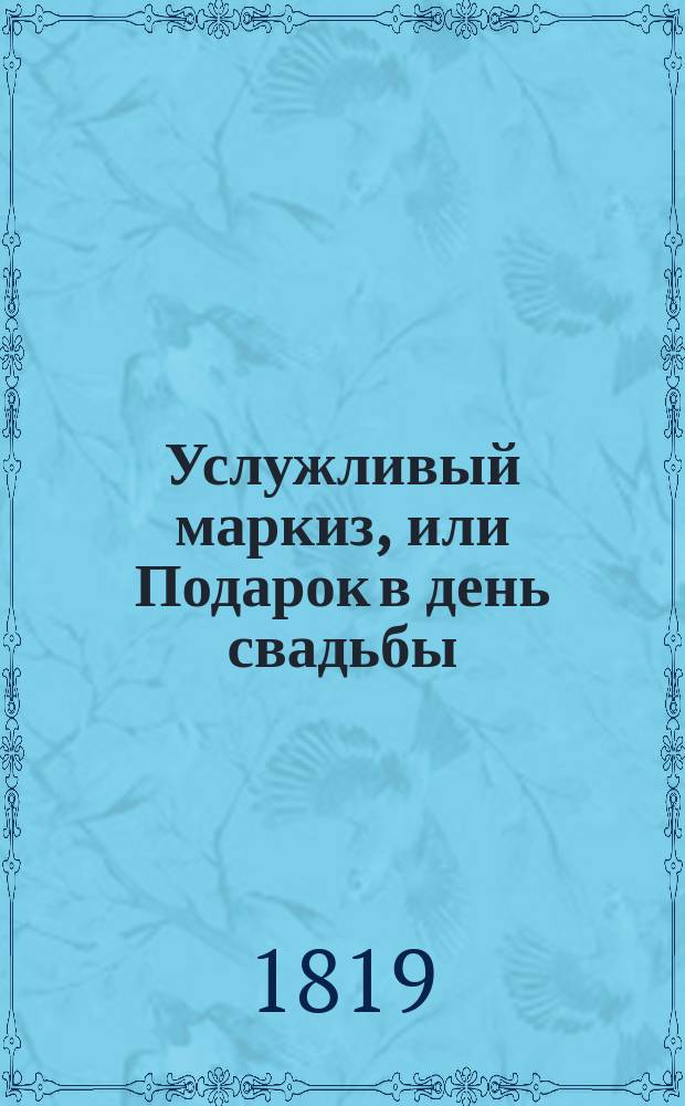 Услужливый маркиз, или Подарок в день свадьбы : [Роман] Перевод с французского. Ч. 1-4. Ч. 1