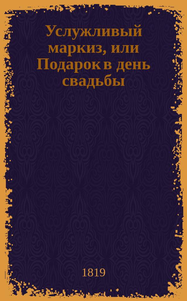 Услужливый маркиз, или Подарок в день свадьбы : [Роман] Перевод с французского. Ч. 1-4. Ч. 3