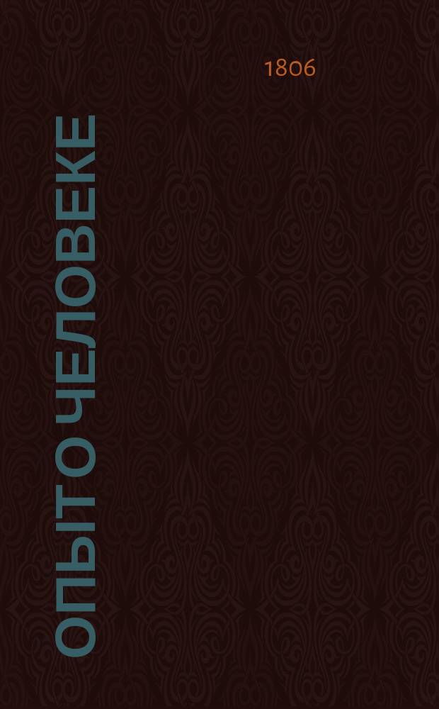 Опыт о человеке : Поэма г-на Попе