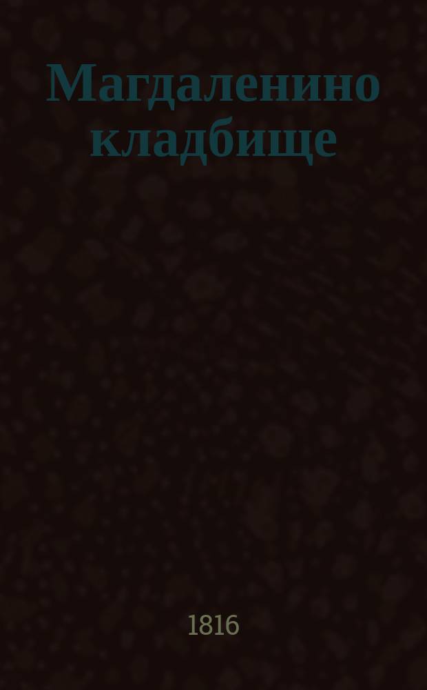 Магдаленино кладбище : [Роман] Пер. с фр. Ч. 1-4. Ч. 1